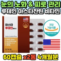 식약처인증 눈 영양제 루테인 아스타잔틴 눈피로 먼곳볼때 가까운곳볼때 망막 긴장 이완 조절력 개선 도움 컴퓨터 스마트폰 어두운곳 시력 보호 강화 수험생 회사원 시니어 홈쇼핑