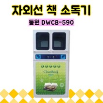 동원 DWCB-590 자외선 책 소독기