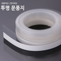 두꺼운 비닐테이프 외풍 먼지 난방 냉방 문틈막이 투명문풍지 5M 현관문 결로 단열 문풍지, 투명문풍지 5m표준(벌크)