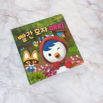 빨간 모자 패티 (2020리뉴얼) 뽀로로동화 / 유아용 / 동화책 / 뽀로로 / 어린이도서