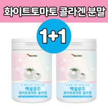 화이트 토마토 추출 파우더 엘라스틴 히알론산 타 먹는 방 법 고 함량 귀리 식이섬유 피부 이너 뷰티 자외선 와이트 토마 토 흰 히 색 하얀 도마 도 여자 여성 에 좋은 영양 추천