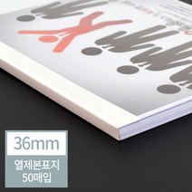 ++티앤북++열제본용표지 열기 열표지 열기전용 기용제본 열기제본 열기용+++, +++_단일상품+++