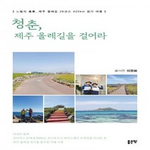 하나북스퀘어 청춘 제주 올레길을 걸어라 느림의 미학 제주 올레길 26코스 425km 걷기 여행