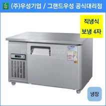 우성 테이블 냉장고 공장직배송 1200(4자) CWS-120RT, 1200(4자)/올스텐/냉장고/디지털