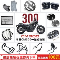 honda 복고풍 측면 테두리 새들백 할리 사이드백 바이크 오토바이 리어백 가방 탑박스 라이더 힙색 백팩 상자 후면 범퍼 스타일 style, Hondacm300범퍼B