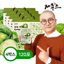 JEJU 제주 양배추브로콜리즙 30입×4박스 (120입), 상세페이지참조