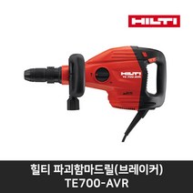 힐티 파괴함마(MAX) TE 700-AVR(브레이커)