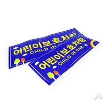 어린이보호차량 학원 자동차스티커 전 후면 세트