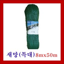 새망(특대) 8mx50m (까치 참새 비둘기 조류퇴치), 1개