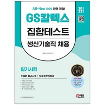 하나북스퀘어 2023 채용대비 AllNew GS칼텍스 생산기술직 채용 온라인 필기시험 5개년 기출무료생산직특강 온라인 모의고사 무료쿠폰 제공, 9791138340717