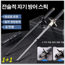 1+1호신용지팡이 전술적 자기 방어 스틱 호신용지팡이 초경량등산스틱, 블랙 솔리드 + 블록 나이프 65CM