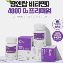 임산부 비타민디삼 4000 감미료 무첨가 햇살에너지 광합성 비타민D3 프리미엄 명절거래처선물 50대 와이프 50대후반 남자선물 중년 여자친구선물 20대 30대 애인선물 남편