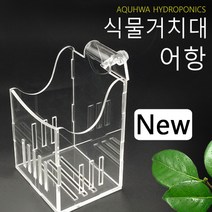 아쿠화 new 라운드 뒤거치대 어항에 식물키우기 리파리움 아쿠아포닉스 어항 수경재배