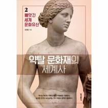 이노플리아 약탈문화재의세계사 2 빼앗긴세계문화유산, One color | One Size@1