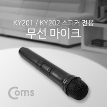 무선 마이크 KY201 KY202 전용 검정 W773CFB, 수앤진쿠팡 본상품선택