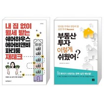내 집 없이 월세 받는 쉐어하우스 에어비앤비 파티룸 재테크 + 부동산 투자 이렇게 쉬웠어 (마스크제공)