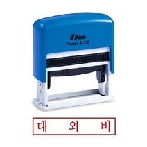 [∂LL7] 샤이니 자동 스탬프 S-310 대외비 잉크 사무용도장 사무용 오피스 경리 만년인 스템프_h§eEA, §ff_잉크패드청