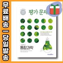 2023 미래엔 통합과학 평가문제집 김성진 고1 (사은품)