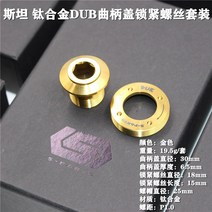 수입 자전거 크랭크 S-PARTS Stan DUB 티타늄 합금 커버 Quarq Red, DUB 티타늄 합금 크랭크 커버-골드