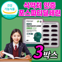인지력 기억력 개선 도움 고함량 하이큐 포스파티딜세린 PS 피에스 플라보놀배당체 징코 혈행 개선 도움 식약처 인증 식약청 인정 두뇌 건강 기능식품 코어스톡케이스, 3박스