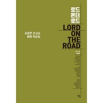 로드 온더 로드:서종현 선교사 여행 묵상집, 샘솟는기쁨