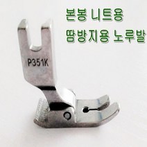 미싱부속 공업용 P351K 니트용노루발 땀방지노루발 니트용 니트용이나