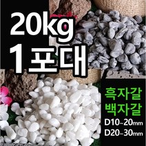 해미석 백자갈 흑자갈 (20kg 1포대당) - 디딤석 디딤돌 사이 정원석 조경 자갈 콩자갈 멀칭재 마당자갈 정원자갈 정원돌, 백자갈(20~30mm)