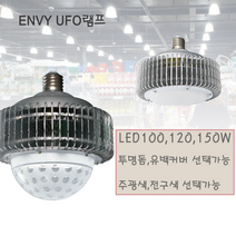 [무료배송]국산 1등급 고효율 삼성칩 UFO램프 LED100 120 150W 주광색 전구색 체육관 마트 창고 대형 공장 전구식 소켓 대모갈, LED150W(+20000), 전구색(노란색)