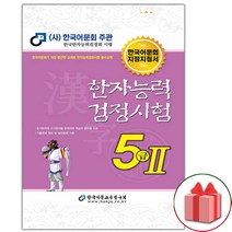 (선물) 2022 한자능력검정시험 5급2 (한국어문회 지정지침서)