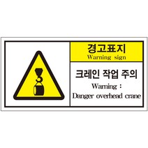 크레인 작업주의 2가지언어 산업안전스티커 라벨(한국어＋영어)