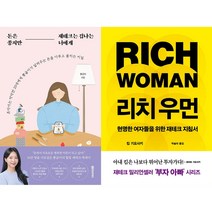 돈은 좋지만 재테크는 겁나는 너에게 + 리치 우먼 세트(전2권)
