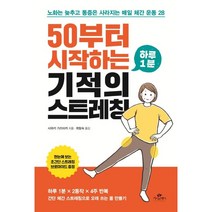 50부터 시작하는 하루 1분 기적의 스트레칭, 카시오페아, 사와키 가즈타카