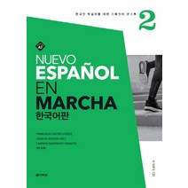 Nuevo Espanol En Marcha 2(한국어판):한국인 학습자를 위한 스페인어 코스북, 다락원, Nuevo Espanol En Marcha 시리즈
