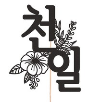 비비드레인 화분 꽃다발 데코 케이크토퍼 93종, 1개, 228-6 천일