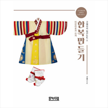 한복만들기 2 +미니수첩제공, 구혜자, 문보재