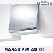 하츠 디럭스 시스템 주방 렌지후드 K60S 스텐 씽크대 통후드 실버 스텐 통후드 600