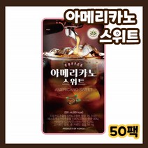 아이스 핫 아메리카노 스위트 달콤한 230ml X 50팩 50개입 Americano sweet 부드러운 깔끔한 맛 달콤함 커피 음료 음료수 대용량 대량 얼음컵 드립커피 추출액