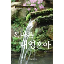 목마른 내 영혼아:장요한 목사의 CBS-TV 영혼의 양식 | 설교담론집, 크리스천리더