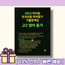 마더텅 고2 영어 듣기 전국연합 기출문제집 [2023!Gift!오늘출발!]