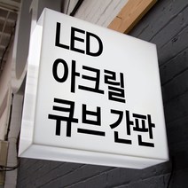 LED간판 아크릴간판 아크릴박스 큐브사인 돌출간판 조명박스 DIY (정사각 양면), 1개, 400x400x200 (비조명)