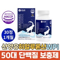 HACCP인증 50대 여성 단백질보충제 산양유 히알루론산 WPI 단백질 타블렛 밀크칼슘 분리유청단백질 류신 BCAA 산양유단백질100 네덜란드산양유단백질 60대 70대 어르신 프로틴