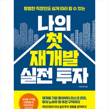더스(더디퍼런스) 나의 첫 재개발 실전 투자 +미니수첩제공, 케언즈맨