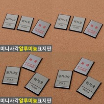 미니 사각 알루미늄 출입문 표지판 당기시오미시오 출입문안내, 당기시오