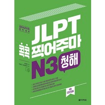 JLPT 콕콕 찍어주마 N3 청해:일본어능력시험 완벽대비, 다락원