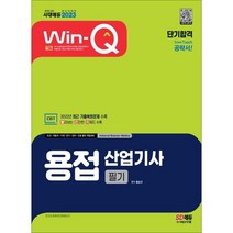 2023 Win-Q 용접산업기사 필기 단기합격:2022년 최근 기출복원문제 수록! 핵심요약집 빨간키 수록!, 시대고시기획