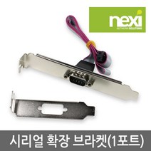 NEXI 넥시 NX254 시리얼 1포트 확장 브라켓 NX-SERIAL-BL1P 확장카드-데스크탑용, 선택없음
