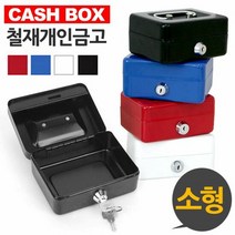 수납함 개인 미니 금고 캐시박스 철재 소형금고 용돈 저금통, 제품선택:레드