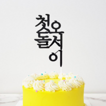더올토퍼 심플 이름 첫돌 백일 생일 케이크토퍼