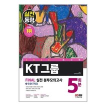 아이와함께 2023 최신판 KT그룹 온라인 종합적성검사 봉투모의고사 5회분 무료KT특강 시대고시기획, 9791138340045