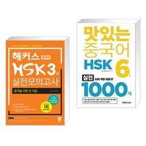 (서점추천) 해커스 중국어 HSK 3급 실전모의고사 + 맛있는 중국어 HSK 6급 1000제 (전2권)